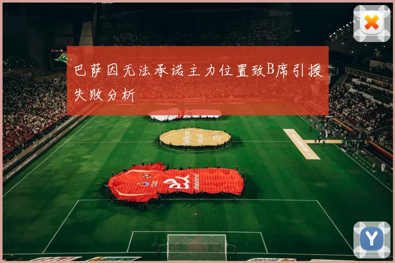 巴萨因无法承诺主力位置致B席引援失败分析