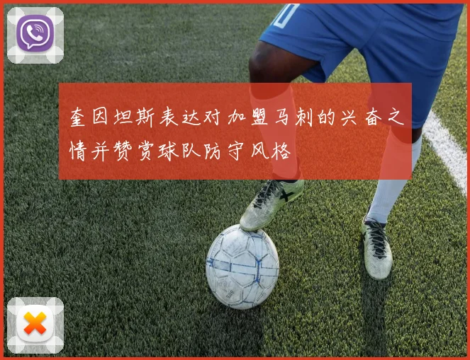 奎因坦斯表达对加盟马刺的兴奋之情并赞赏球队防守风格