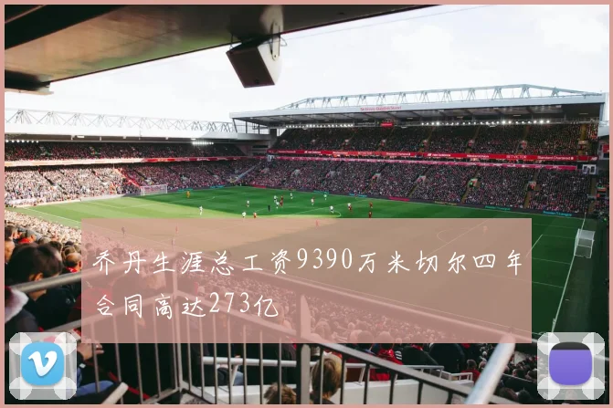 乔丹生涯总工资9390万米切尔四年合同高达273亿