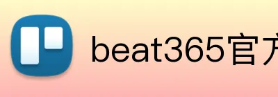 beat365官方网站入口 logo